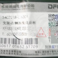 5402218-C6201东风天龙支架-右侧围集成面板/5402218-C6201