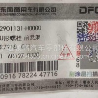 2901131-H0000东风天龙旗舰U形螺栓-前悬架/2901131-H0000
