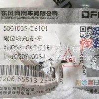 5001035-C6101东风商用车限位块总成-左/5001035-C6101