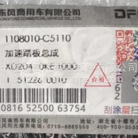 1108010-C5110东风天龙旗舰KX加速踏板总成/1108010-C5110
