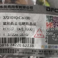3721010-C6100东风天龙旗舰盆形高音电喇叭总成/3721010-C6100