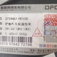 3724461-H0100东风天龙旗舰驾驶室护板-左底盘线束/3724461-H0100