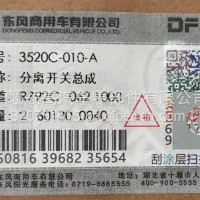 3520C-010-A东风天锦分离开关总成/3520C-010-A
