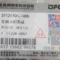 3712110-C1600东风左前小灯总成/3712110-C1600