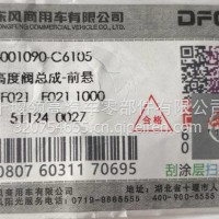 5001090-C6105东风天龙旗舰驾驶室高度阀/5001090-C6105