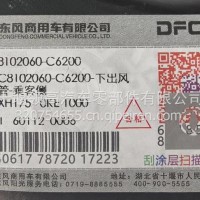 8102060-C6200东风天龙旗舰下出风管-乘客侧/8102060-C6200