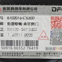 8102016-C6200东风天龙除霜喷嘴-乘客侧门/8102016-C6200