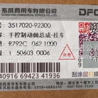 3517020-92300东风天龙旗舰挂车手控制动阀总成/3517020-92300