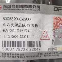 5305320-C6200东风天龙中右支架总成-仪表板/5305320-C6200