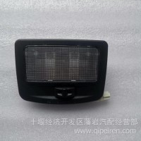 东风天龙前顶阅读灯3714060-C3300/3714060-C3300
