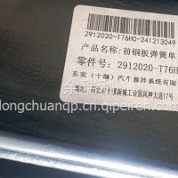 2912010-T76H0东风汽车前钢板弹簧总成/2912010-T76H0