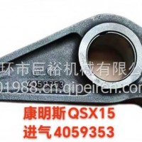 康明斯QSX15 X15发动机进排气门摇臂4059353/4059353/4059353
