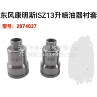 东风康明斯ISZ13升喷油器衬套 型号:2874027/2874027