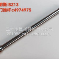 东风康明斯天龙启航旗舰康明斯ISZ13发动机气门推杆挺杆/C4974975