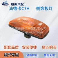 适配重汽汕德卡C7H侧饰板灯车门转向灯/WG9100720012