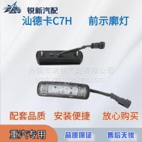 适配重汽汕德卡C7H驾驶室LED示廓灯/812W252606003