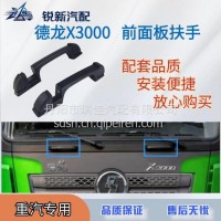 适配陕汽德龙X3000前面板拉手/DZ14251110043