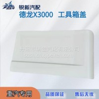 适配陕汽德龙X3000工具箱盖板配件/DZ14251290031