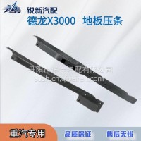 适配陕汽德龙X3000上车门槛地板压条/DZ14251620090