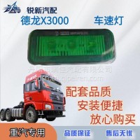适配陕汽德龙X3000遮阳罩外顶灯车速灯遮阳板小绿灯/DZ97189721230