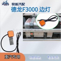 适配德龙F3000小方灯挡泥板边灯/WG9925720014