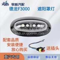 适配陕汽德龙F3000遮阳罩灯示廓灯/DZ9318913210