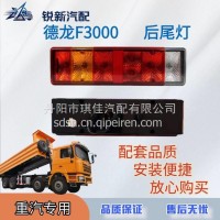 适配陕汽德龙F3000后尾灯倒车灯刹车灯总成/DZ91189811010