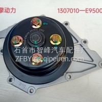 1307010-E9500优势供应东风龙擎DDI发动机水泵/1307010-E9500
