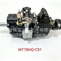 MT78HQ-CS1变速箱总成 长安跨越系列 福田汽车系列 /MT78HQ-CS1
