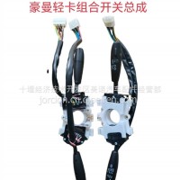 LG9704580103 豪曼轻卡组合开关总成/LG9704580103