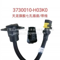 3730010-H03K0 天龙旗舰七孔插座/带线/3730010-H03K0