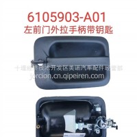 6105903-A01 左前门外拉手柄带钥匙/6105903-A01
