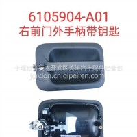 6105904-A01 右前门外拉手柄带钥匙/6105904-A01