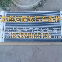 8105010-1600-C00冷凝器总成/8105010-1600-C00
