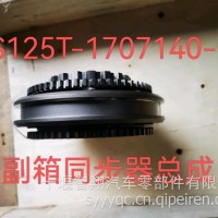 法士特125T副箱同步器总成/JS125T-1707140-5