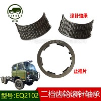 东风EQ2102变速箱二档齿轮滚针轴承9349/62K齿轮止推片1700E-126/1700E-126