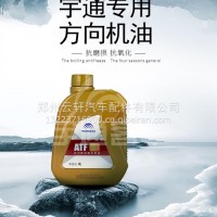 宇通专用方向机油ATF330/1L/9301-02360