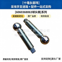 采埃孚原厂 6060368063 球头销 变速箱换挡球头销 汽车底盘配件/6060.368.063