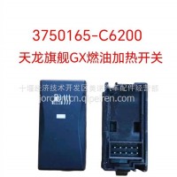 3750165-C6200 天龙旗舰GX燃油加热开关/3750165-C6200