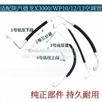 陕汽德龙空调管冷气管压缩机低压高压管三分管/X3000
