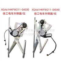 XGA61HKFW211-04030 徐工电车升降器/左/XGA61HKFW211-04030