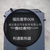 拖拉机水箱福田履带G09左右45铝4P福田履带G09/福田履带G09
