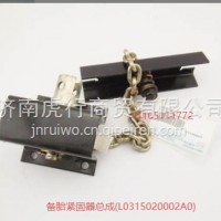 备胎紧固器总成/L0315020002A0