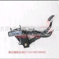离合踏板总成/L1163180100A0