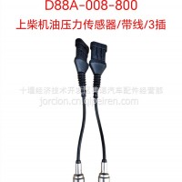 D88A-008-800 上柴机油压力传感器/带线/3插/D88A-008-800 D