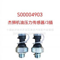 S00004903 杰狮机油压力传感器/S00004903