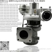 增压器Dodge公羊吉普大切诺基 3.0L柴油车GT1446GLSZ Turbo 04892938AD，04892938AE，810944-5005/4892938AB