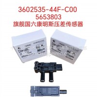 3602535-44F-C00 旗舰国六康明斯压差传感器/3602535-44F-C00