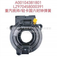 LZ970458000391 重汽统帅/轻卡国六时钟弹簧/LZ970458000391