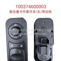 100374600003 联合重卡升降开关/100374600003